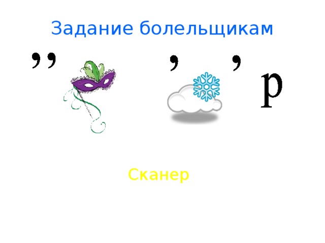 Задание болельщикам Сканер 