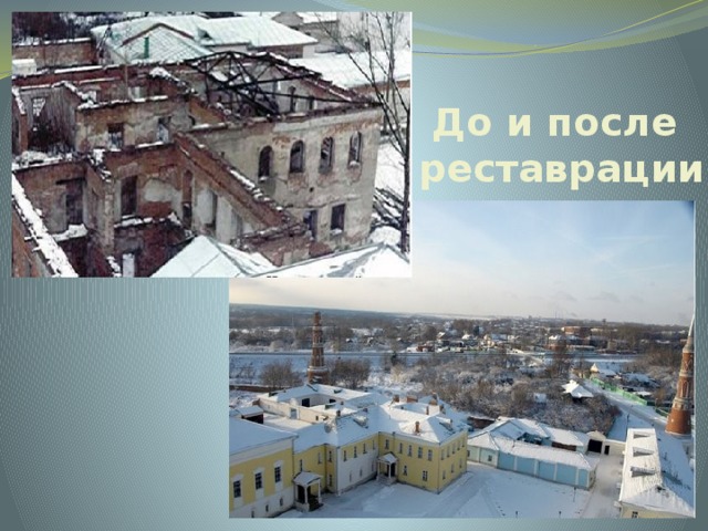  До и после реставрации   