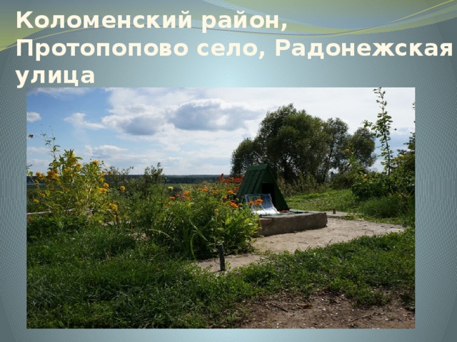 Сергия Радонежского святой источник.  Коломенский район, Протопопово село, Радонежская улица 