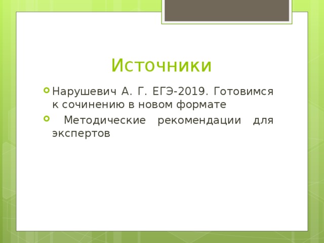 Источники Нарушевич А. Г. ЕГЭ-2019. Готовимся к сочинению в новом формате  Методические рекомендации для экспертов 