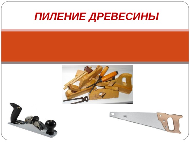 ПИЛЕНИЕ ДРЕВЕСИНЫ 