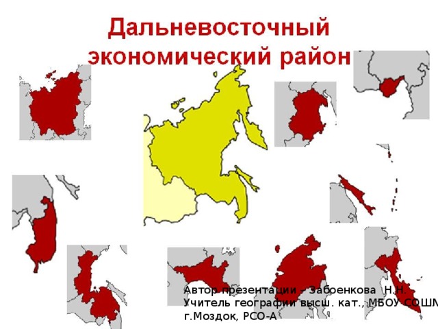 Автор презентации – Забоенкова Н.Н. Учитель географии высш. кат., МБОУ СОШ№1 г.Моздок, РСО-А 