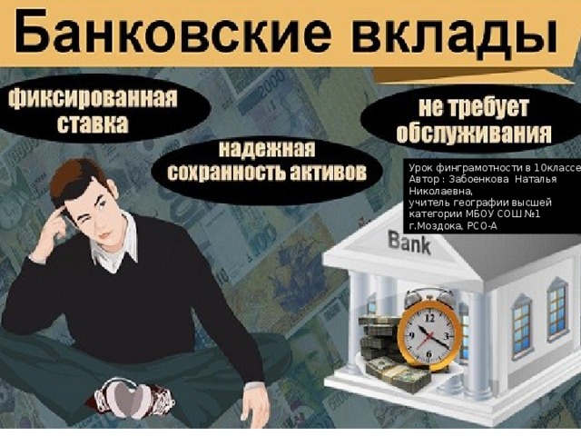 Урок финграмотности в 10классе. Автор : Забоенкова Наталья Николаевна, учитель географии высшей категории МБОУ СОШ №1 г.Моздока, РСО-А 