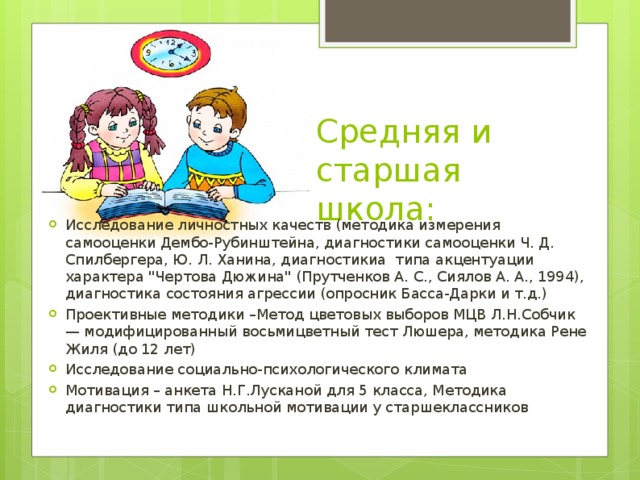 Средняя и старшая школа: Исследование личностных качеств (методика измерения самооценки Дембо-Рубинштейна, диагностики самооценки Ч. Д. Спилбергера, Ю. Л. Ханина, диагностикиа типа акцентуации характера 