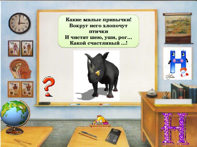Какие милые привычки! Вокруг него хлопочут птички И чистят шею, уши, рог… Какой счастливый …! 