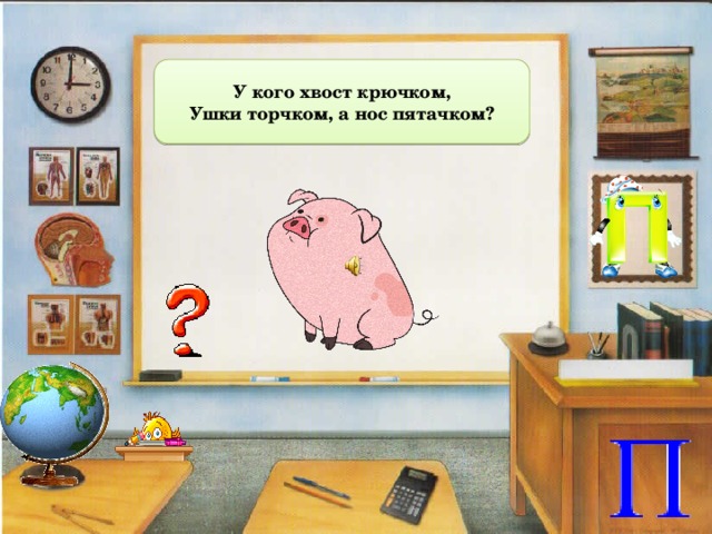 У кого хвост крючком,  Ушки торчком, а нос пятачком? 