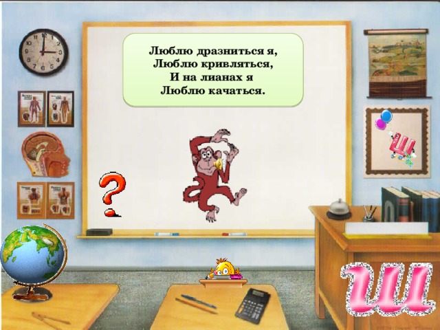 Люблю дразниться я, Люблю кривляться, И на лианах я Люблю качаться. 