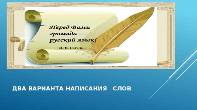  два варианта написания слов 