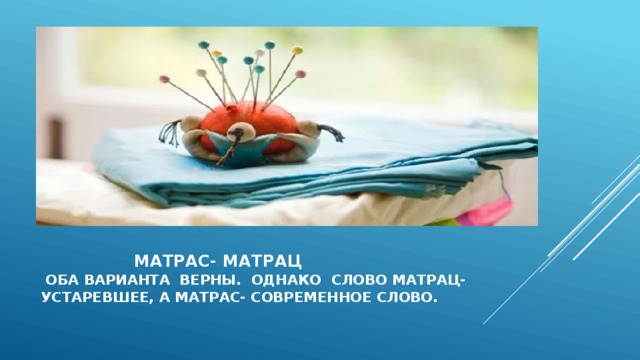  матрас- матрац  оба варианта верны. однако слово матрац-  устаревшее, а матрас- современное слово. 