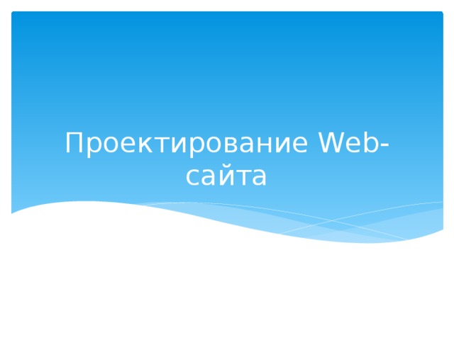 Проектирование Web-сайта 