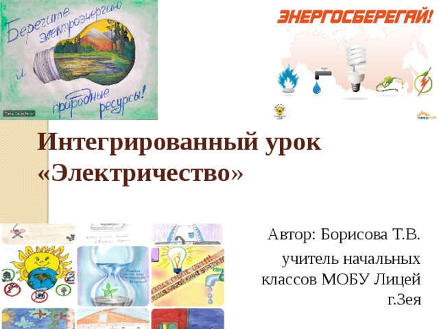 Интегрированный урок  «Электричество » Автор: Борисова Т.В. учитель начальных классов МОБУ Лицей г.Зея  
