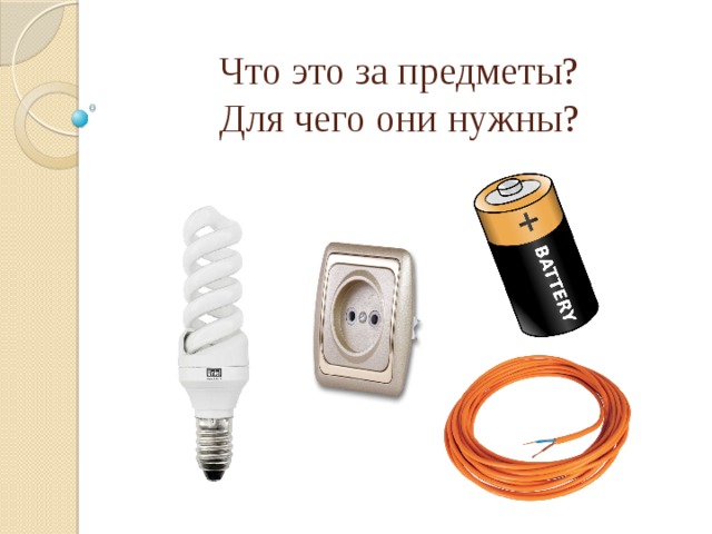 Что это за предметы?  Для чего они нужны?  