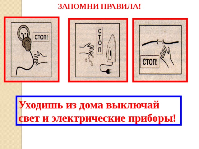 ЗАПОМНИ ПРАВИЛА! Уходишь из дома выключай  свет и электрические  приборы!  
