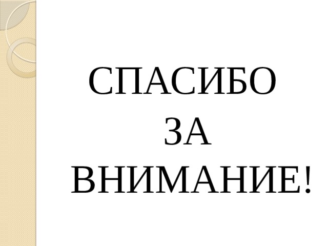 СПАСИБО ЗА ВНИМАНИЕ!  