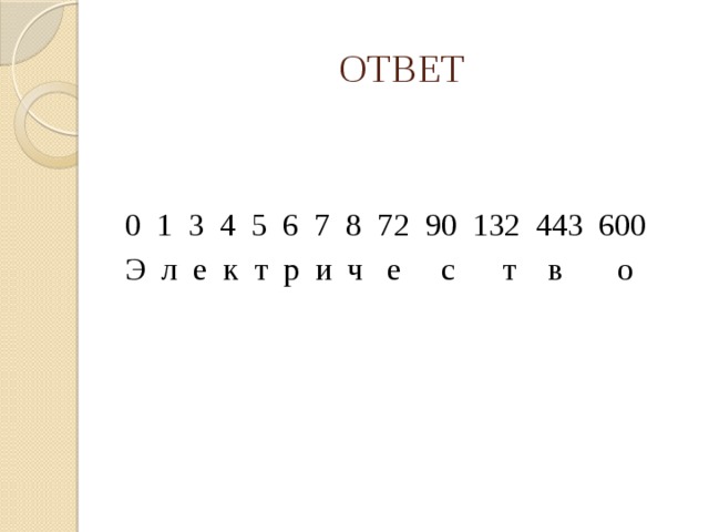 ОТВЕТ 0 1 3 4 5 6 7 8 72 90 132 443 600 Э л е к т р и ч е с т в о  