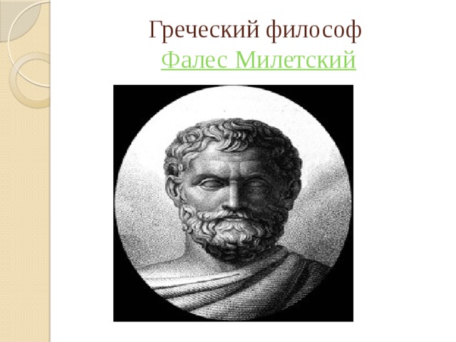 Греческий философ  Фалес Милетский  