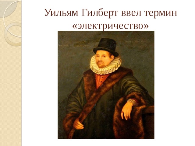 Уильям Гилберт ввел термин «электричество» 