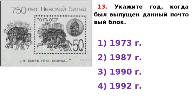 13. Укажите год, когда был вы­пу­щен дан­ный поч­то­вый блок.   1) 1973 г. 2) 1987 г. 3) 1990 г. 4) 1992 г.  