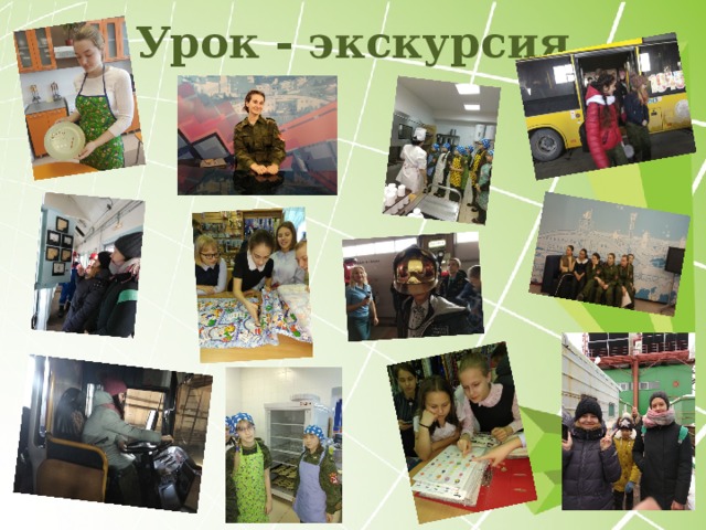 Урок - экскурсия 