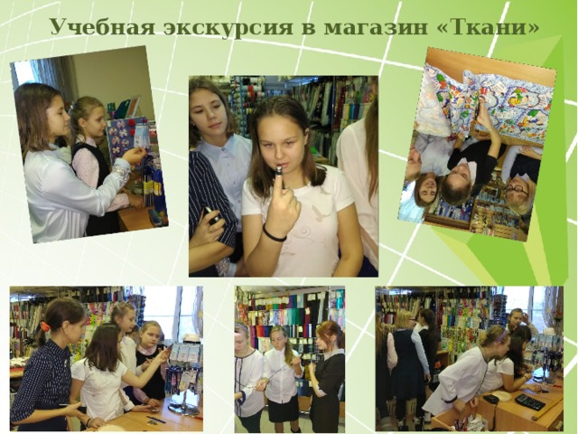 Учебная экскурсия в магазин «Ткани»  