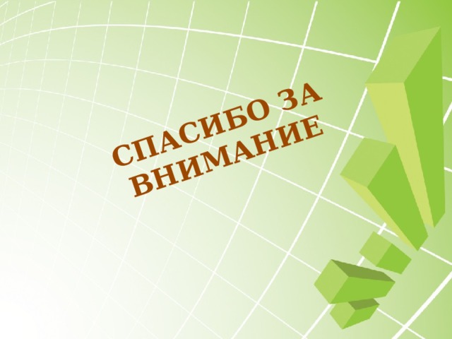 СПАСИБО ЗА ВНИМАНИЕ  