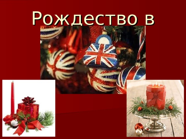 Рождество в Англии 