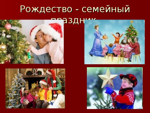 Рождество - семейный праздник. 