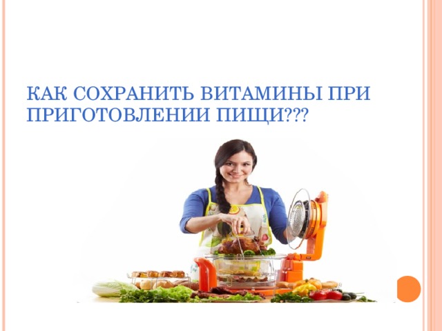 КАК СОХРАНИТЬ ВИТАМИНЫ ПРИ ПРИГОТОВЛЕНИИ ПИЩИ??? 