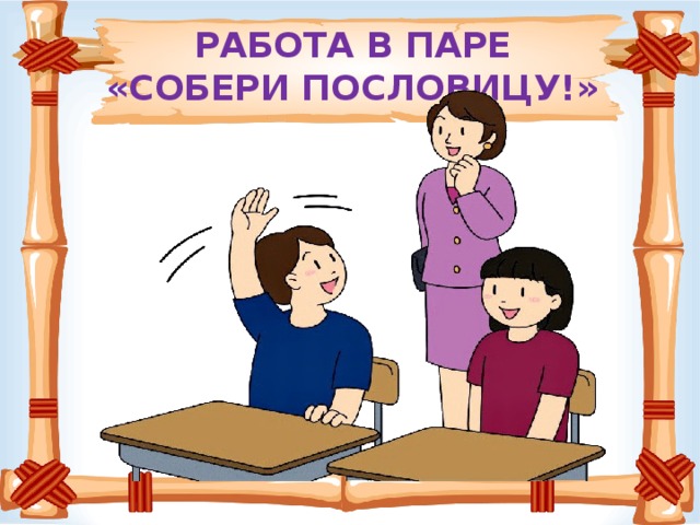 РАБОТА В ПАРЕ  «СОБЕРИ ПОСЛОВИЦУ!»