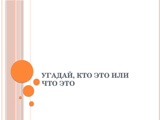 Угадай, кто это или что это 