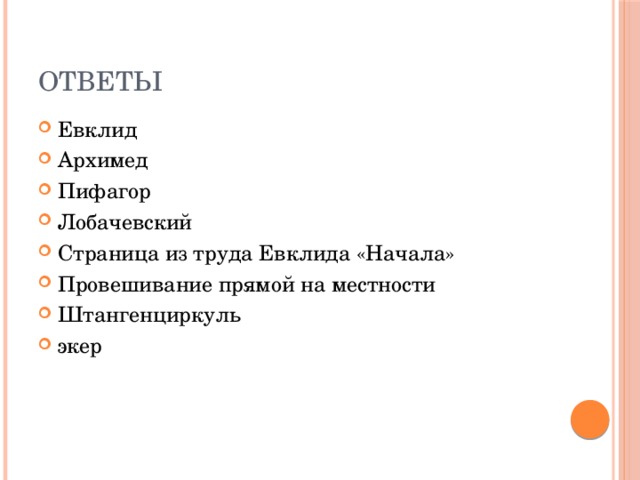 ОТВЕТЫ Евклид Архимед Пифагор Лобачевский Страница из труда Евклида «Начала» Провешивание прямой на местности Штангенциркуль экер 