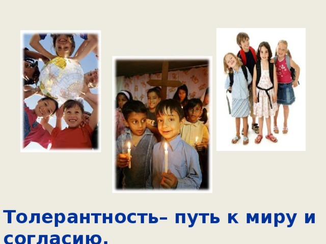Толерантность– путь к миру и согласию.  