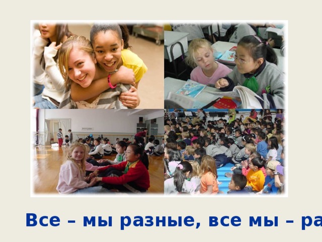 Все – мы разные, все мы – равные!  
