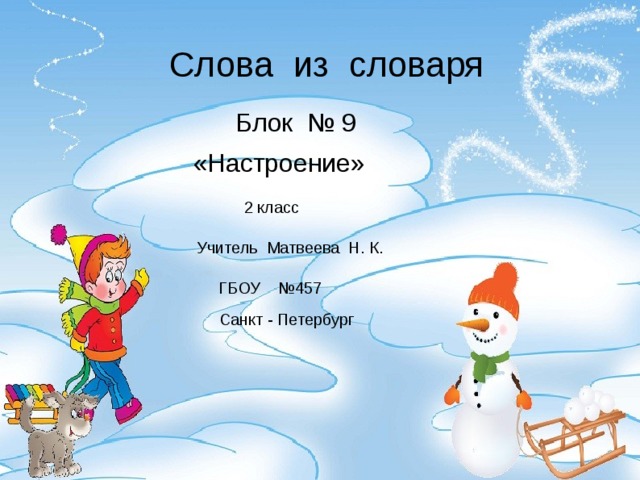 Cлова из словаря  Блок № 9  «Настроение»   2 класс  Учитель Матвеева Н. К.    ГБОУ №457  Санкт - Петербург  