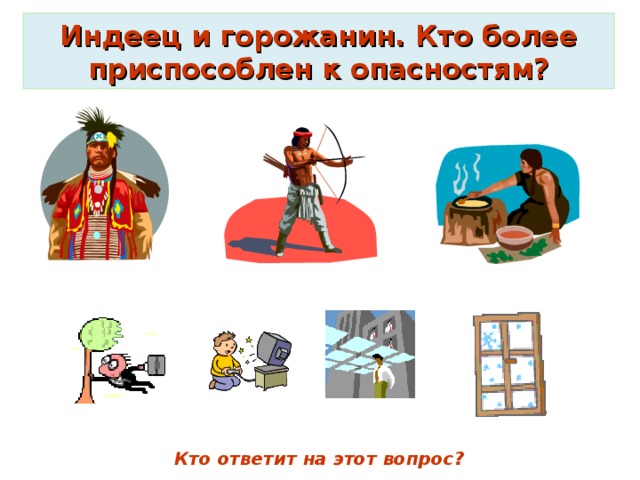 Индеец и горожанин. Кто более приспособлен к опасностям?  Кто ответит на этот вопрос? 