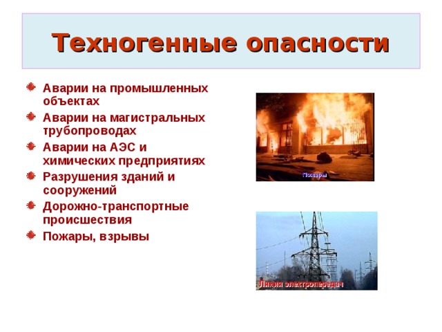 Техногенные опасности Аварии на промышленных объектах Аварии на магистральных трубопроводах Аварии на АЭС и химических предприятиях Разрушения зданий и сооружений Дорожно-транспортные происшествия Пожары, взрывы  