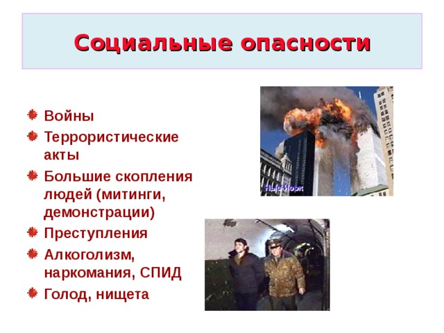 Социальные опасности Войны Террористические акты Большие скопления людей (митинги, демонстрации)  Преступления Алкоголизм, наркомания, СПИД Голод, нищета  