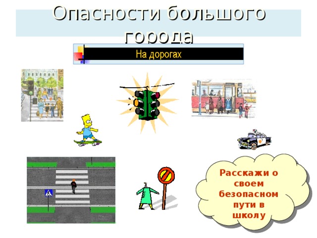 Опасности большого города Расскажи о своем безопасном пути в школу 