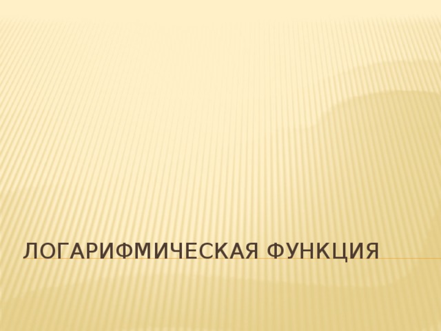 Логарифмическая функция 