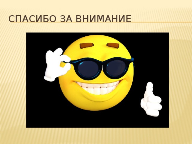 Спасибо за внимание 