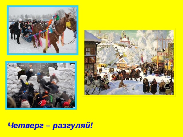 Четверг – разгуляй! 