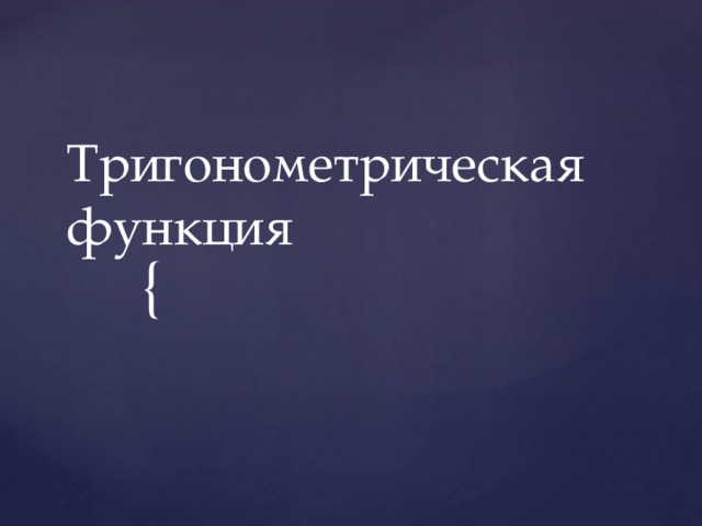 Тригонометрическая функция 