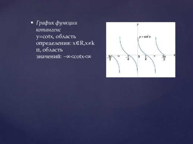 График функции котангенс    y=cotx, область определения: x∈R,x≠kπ, область значений: −∞