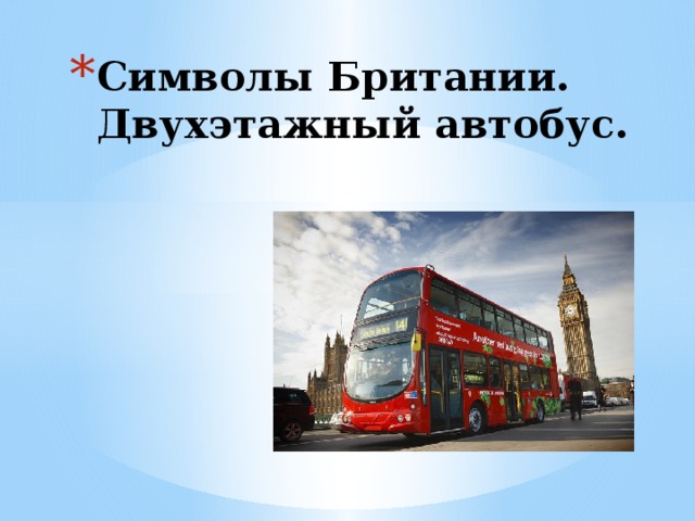Символы Британии. Двухэтажный автобус.  