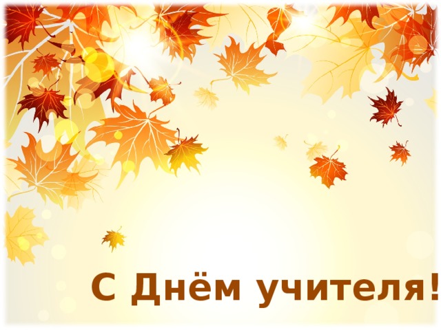С Днём учителя!!! 