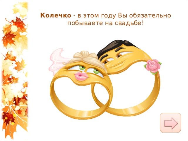 Колечко  - в этом году Вы обязательно побываете на свадьбе! 
