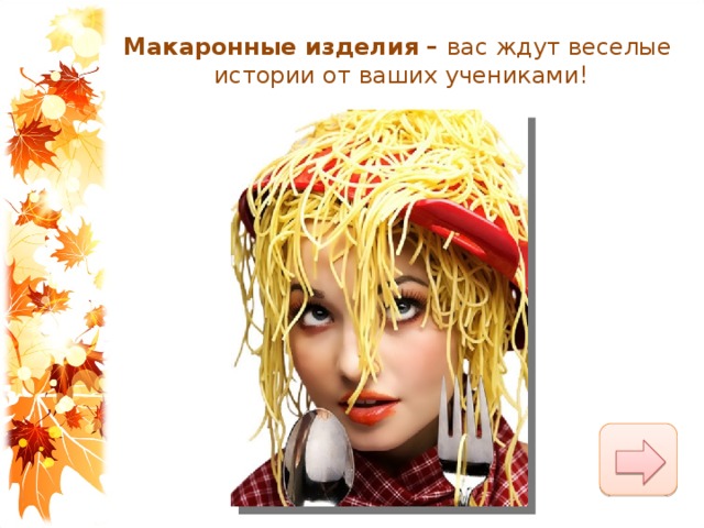 Макаронные изделия –  вас ждут веселые истории от ваших учениками! 
