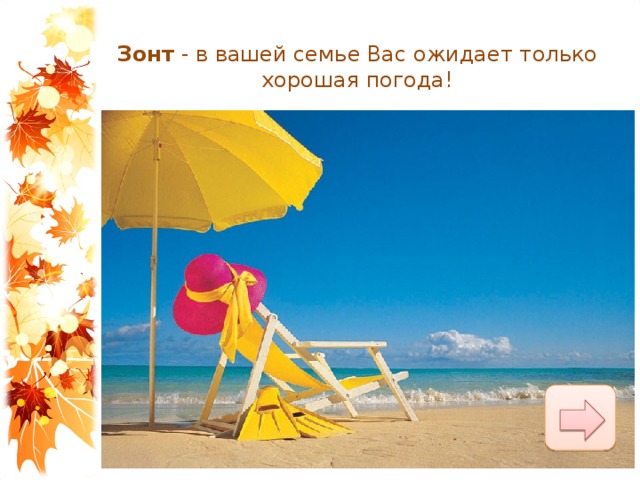 Зонт  - в вашей семье Вас ожидает только хорошая погода! 