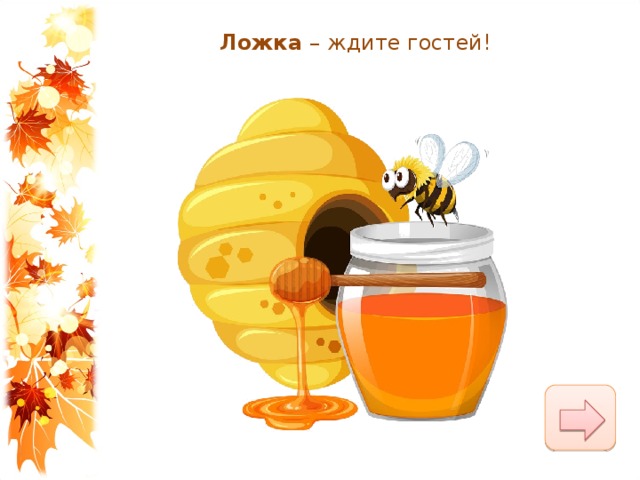 Ложка  – ждите гостей! 