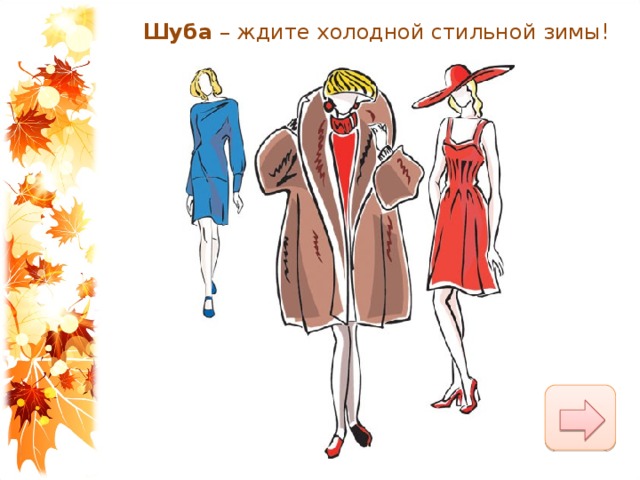 Шуба  – ждите холодной стильной зимы! 